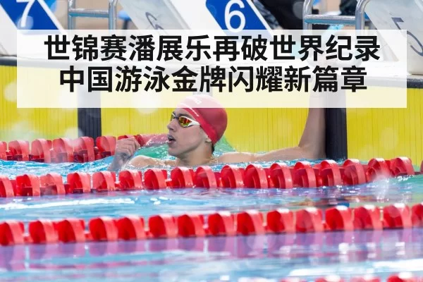 chinese swimmer record
