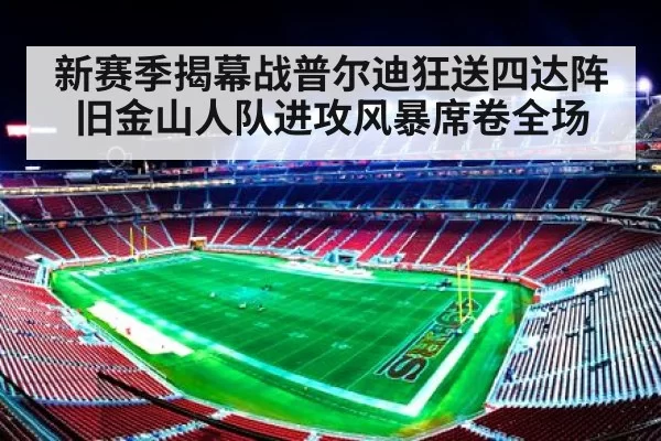 新赛季揭幕战普尔迪狂送四达阵 旧金山人队进攻风暴席卷全场