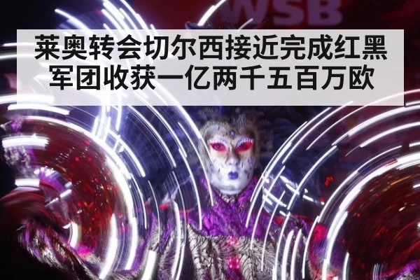 莱奥转会切尔西接近完成红黑军团收获一亿两千五百万欧