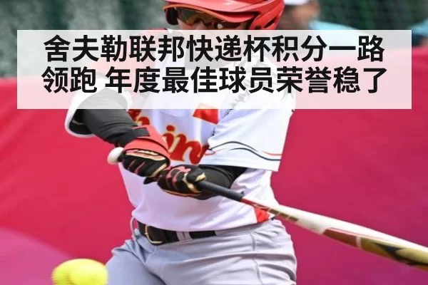 舍夫勒联邦快递杯积分一路领跑 年度最佳球员荣誉稳了